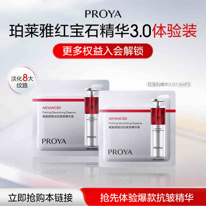 珀莱雅 红宝石精华1.5ml*2袋