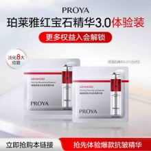 珀莱雅 红宝石精华1.5ml*2袋