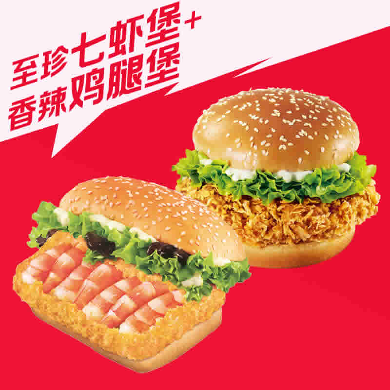 肯德基-至珍七虾堡+香辣鸡腿堡 全国通用