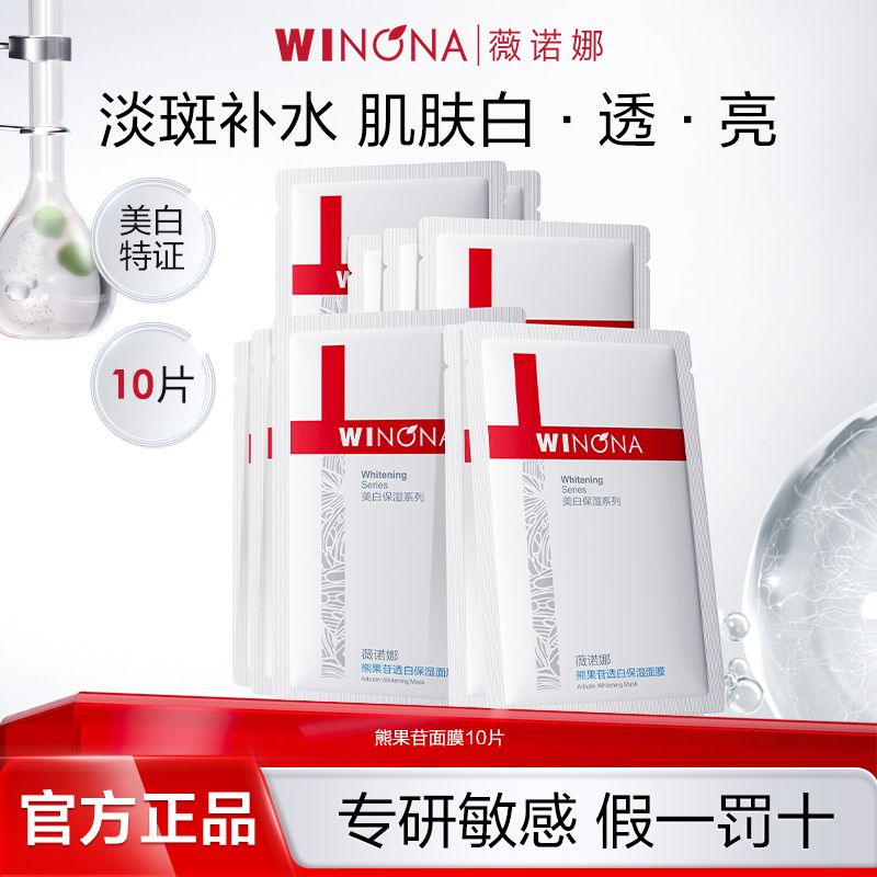 薇诺娜 熊果苷透白保湿面膜10片