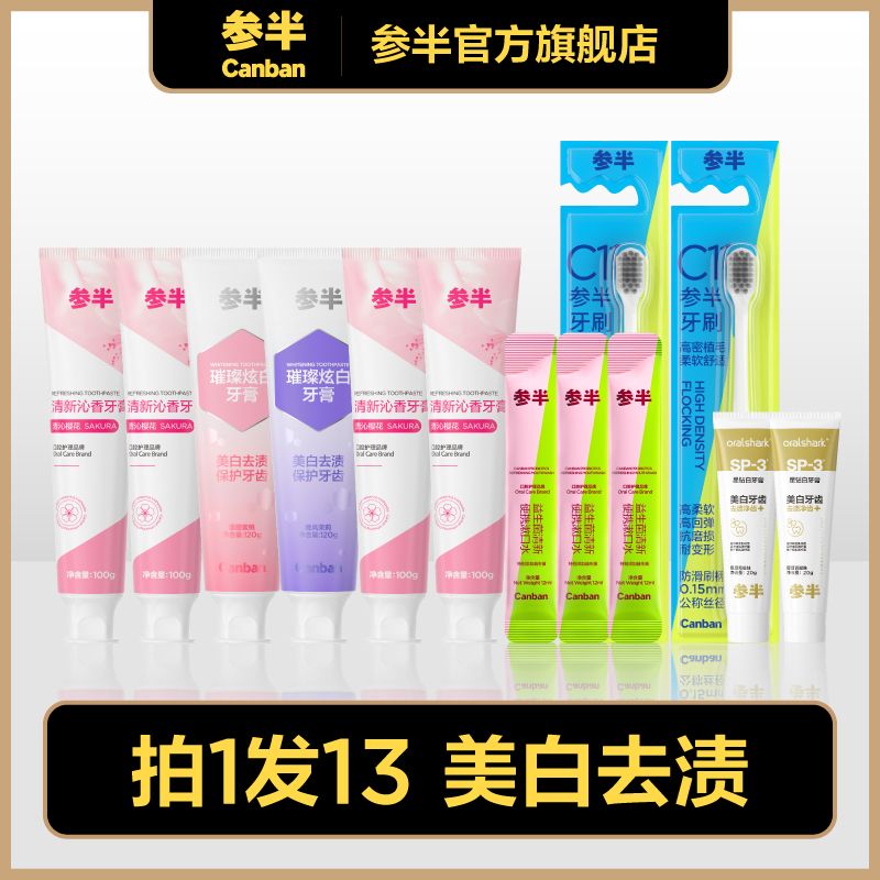 参半 牙膏牙刷套装 13件套