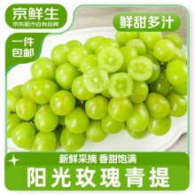 京鲜生 国产阳光玫瑰 净重4.5-5斤装 单果8g
