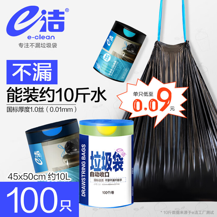 e洁 自动收口垃圾袋 100只 10升45*50cm