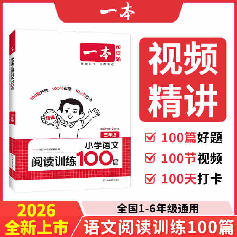 2026新版小学语文一本阅读训练100篇