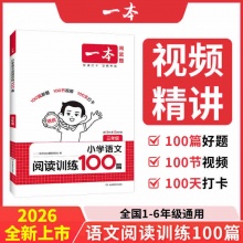 2026新版小学语文一本阅读训练100篇