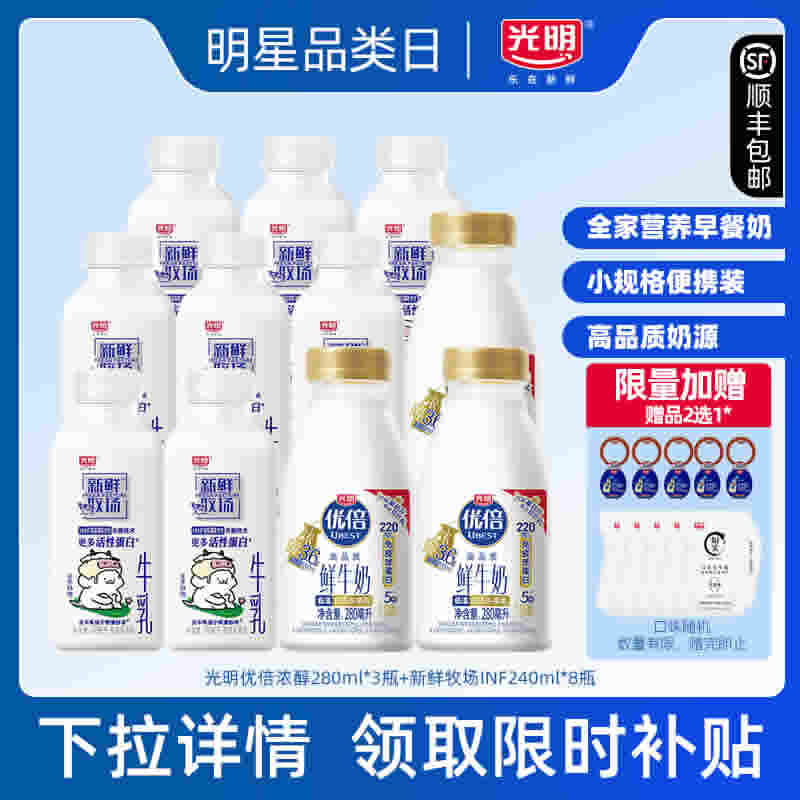 光明 优倍浓醇鲜牛奶280ml*3➕新鲜牧场8瓶