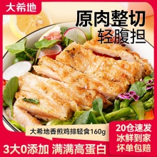 大希地 嫩煎鸡排12片共960g