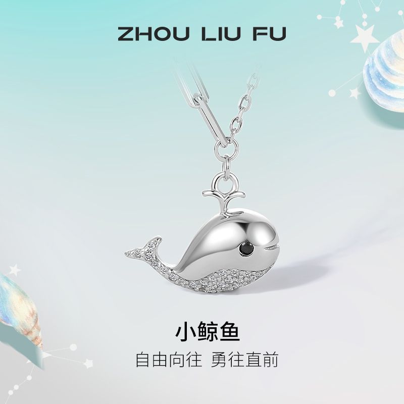 周六福 S925小鲸鱼纯银项链