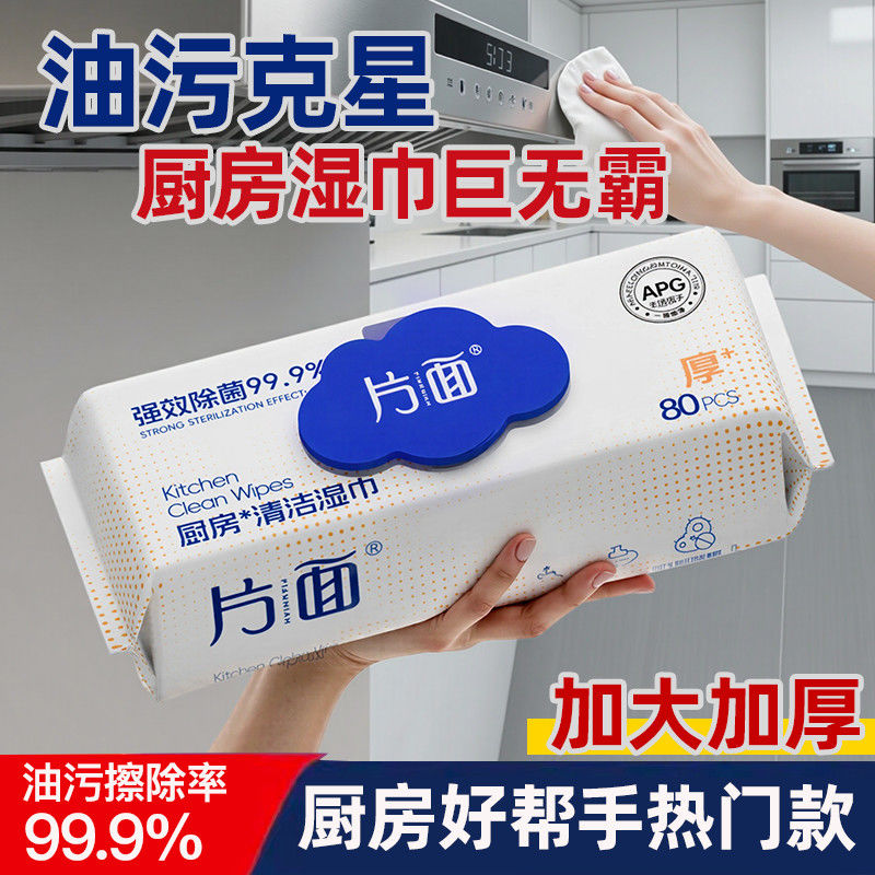 片面 厨房湿巾80抽
