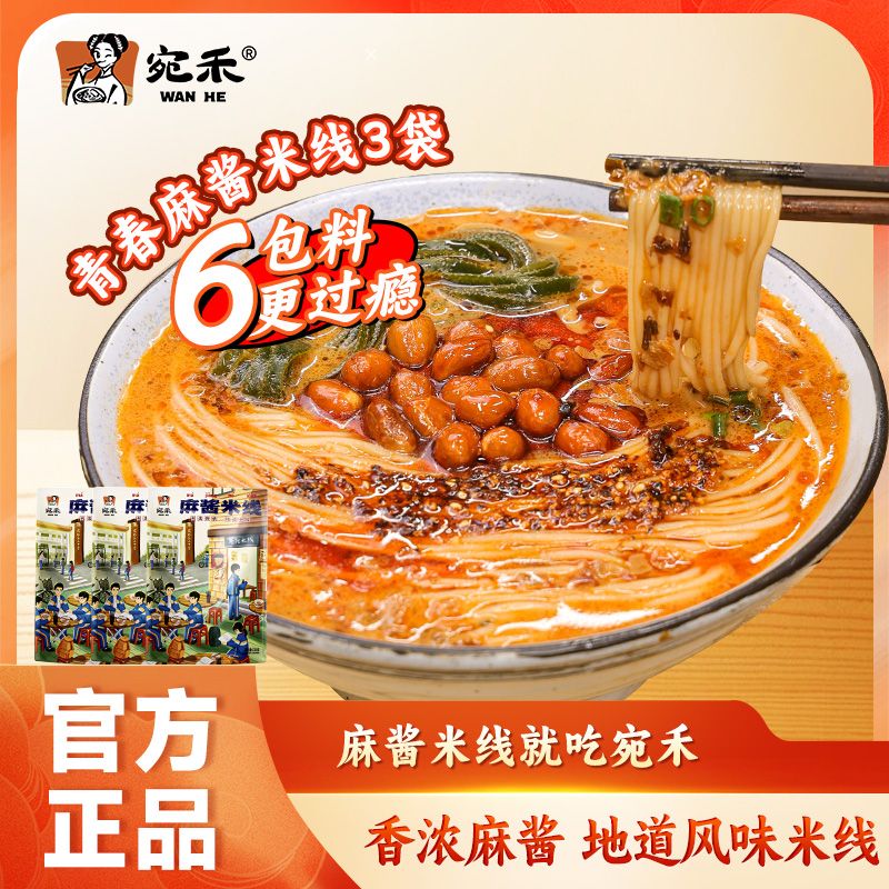 宛禾 麻酱米线220g*3袋