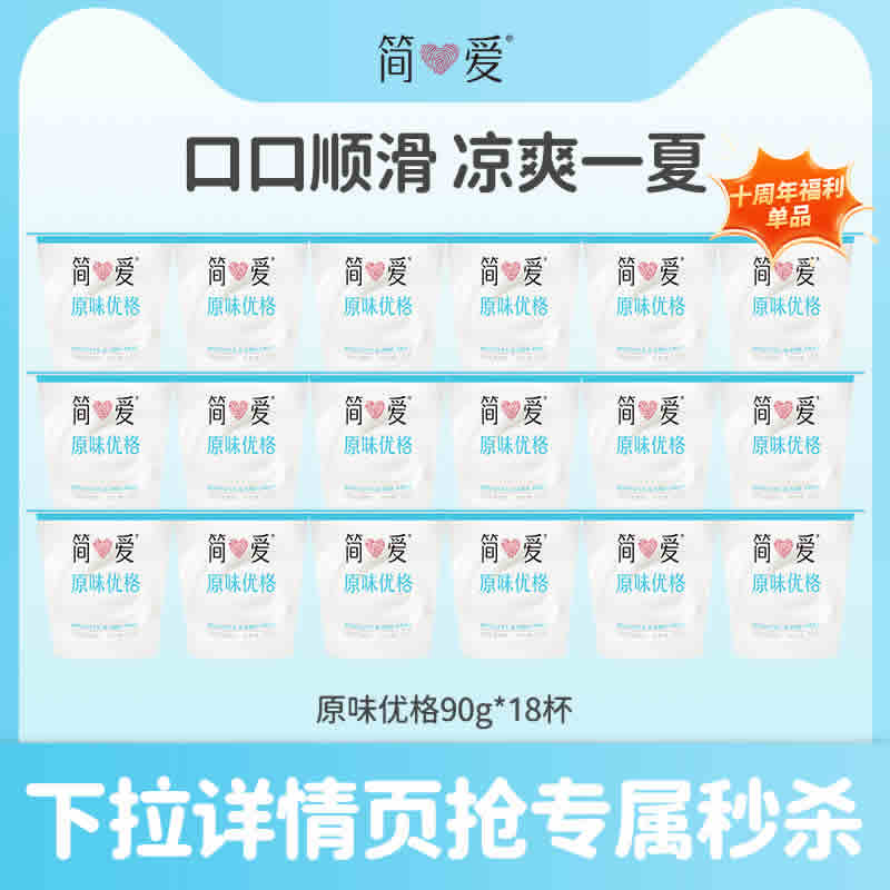 简爱 原味优格酸奶90g×18杯