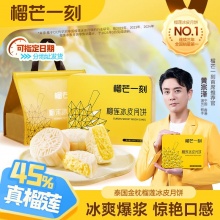 榴芒一刻 榴莲饼皮月饼*4+冰粽*8+加赠100g*1 ​​​