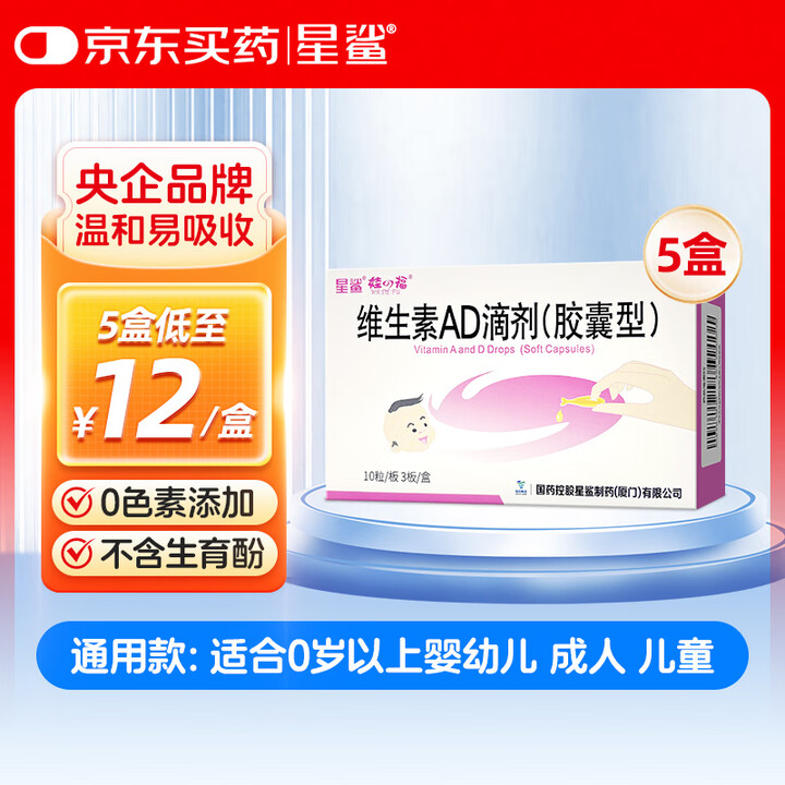 星鲨  维生素AD滴剂30粒*5盒1岁以上
