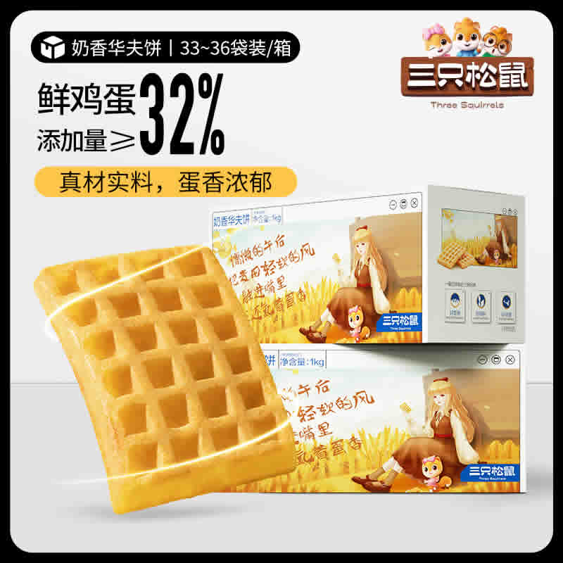 三只松鼠 奶香黄油华夫饼1000g约33-36包