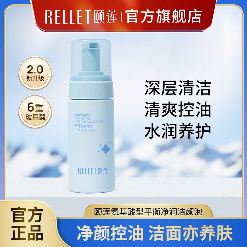 颐莲 升级2.0氨基酸型洁面慕斯