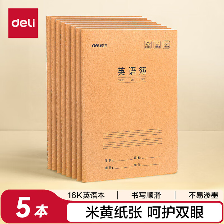 得力 16K缝线英语本*5本
