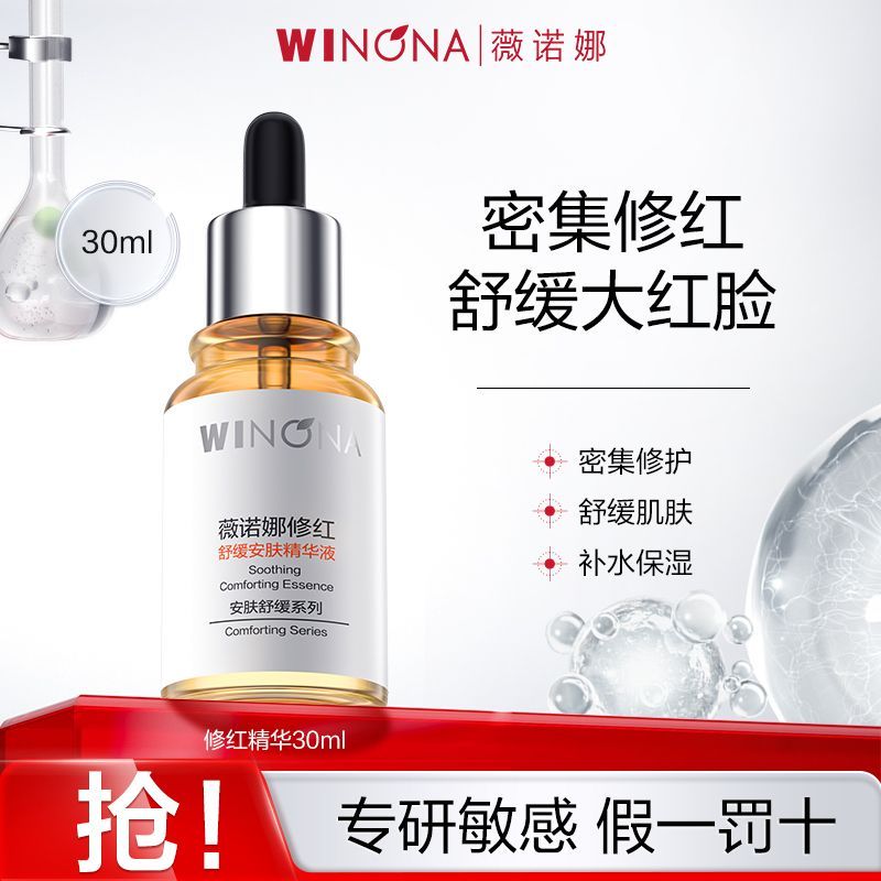 薇诺娜 舒缓安肤精华液30ml