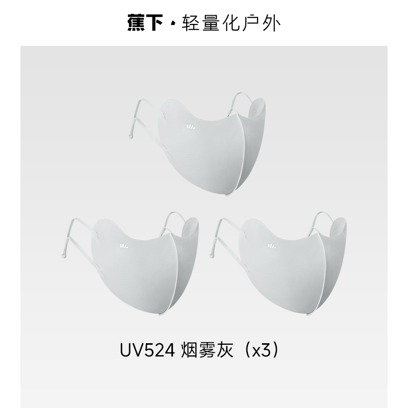 蕉下 防晒口罩3只