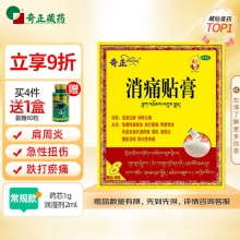 奇正藏药 消痛贴膏8贴