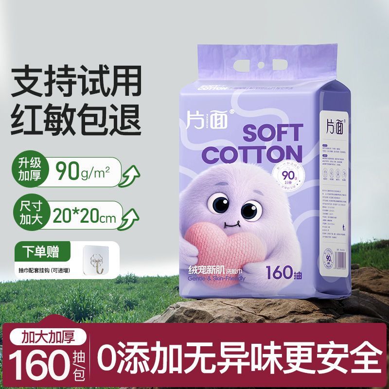 片面 悬挂式抽取加大加厚洗脸巾160抽+送持钩