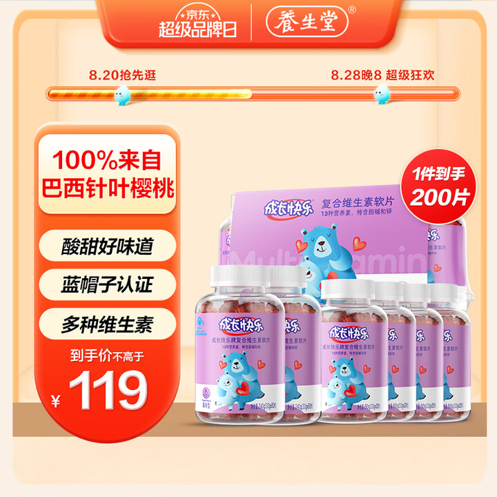 养生堂 成长快乐牌复合维生素软糖200片