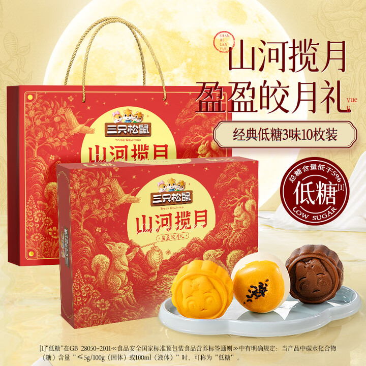 三只松鼠 低糖3味10枚月饼礼盒460g 