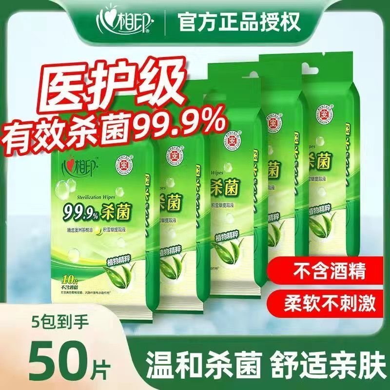 心相印 杀菌湿巾50片