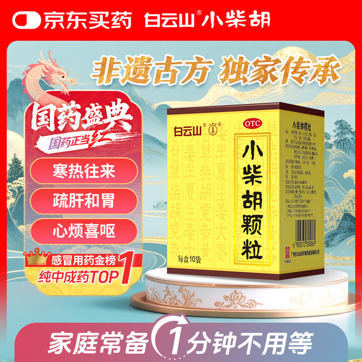 白云山 小柴胡颗粒 10g*10袋