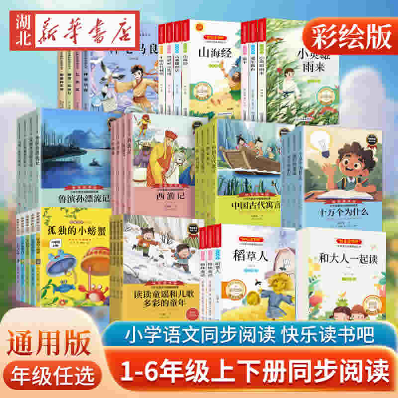 快乐读书吧·必读课外书全3/4/5册