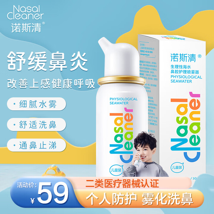 诺斯清 海盐水洗鼻喷雾50ml
