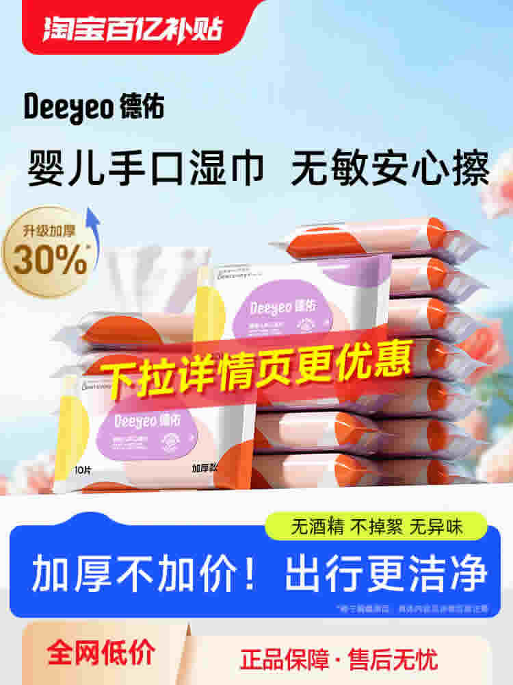德佑 小包手口湿巾10抽*30包