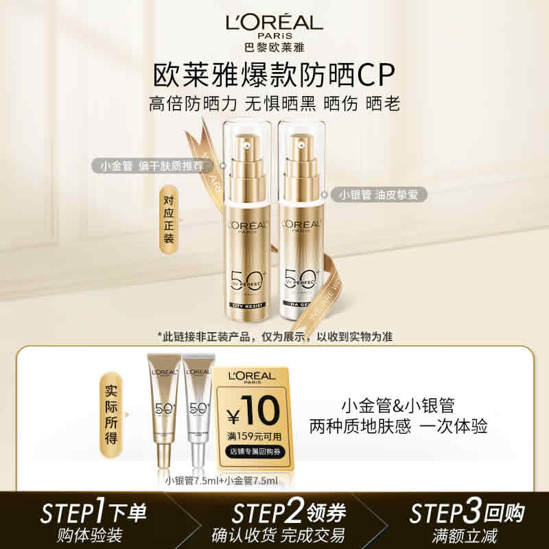 欧莱雅 小金管7.5ml+小银管7.5ml双支防晒霜
