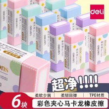 得力 橡皮擦马卡龙色6块装