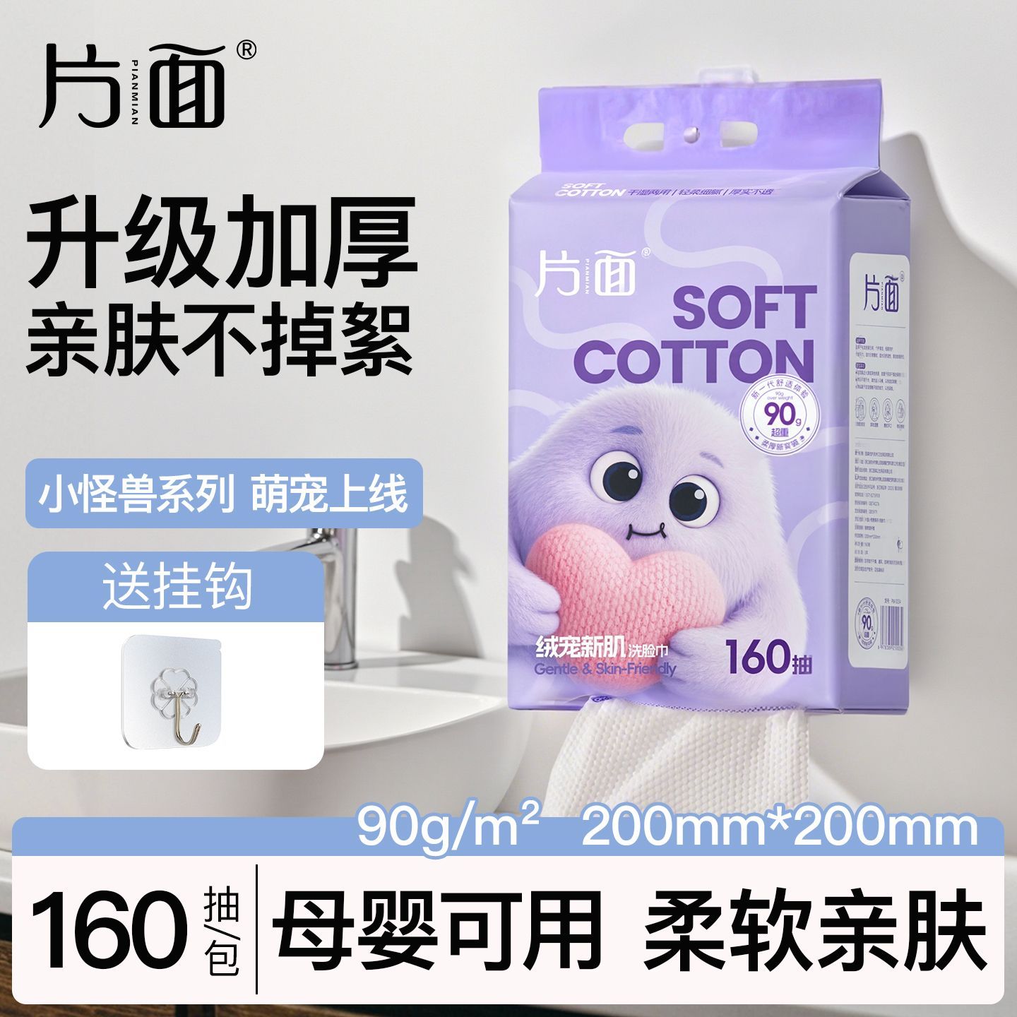 片面 悬挂式抽取加大加厚洗脸巾160抽+送持钩