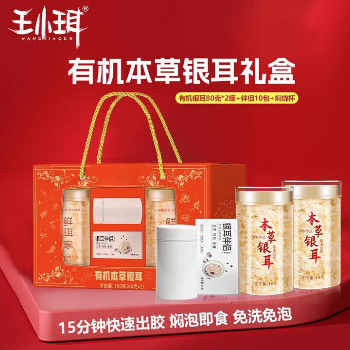 王小珥 有机本草银耳礼盒80g*2罐+伴侣+焖烧杯