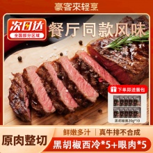 豪客来 整切牛排套餐西冷*5+眼肉*5