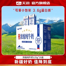 天润 新疆浓缩纯牛奶125g*20盒